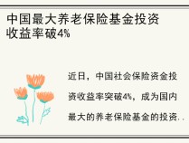 中国最大养老保险基金投资收益率破4%