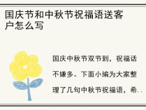 国庆节和中秋节祝福语送客户怎么写