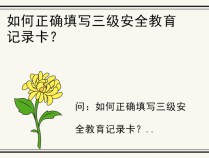 如何正确填写三级安全教育记录卡？