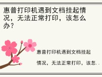 惠普打印机遇到文档挂起情况，无法正常打印，该怎么办？