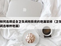 如何选择适合卫生间和厨房的地漏装修（卫生间选哪种地漏）