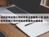 延庆区井庄镇三司村市民志愿服务小组 延庆区井庄镇三司村市民志愿服务小组成员