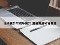 混淆变异与误导变异 混淆变量和协变量