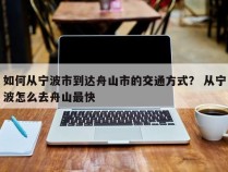 如何从宁波市到达舟山市的交通方式？ 从宁波怎么去舟山最快