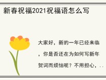 新春祝福2021祝福语怎么写