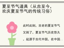 夏至节气道具（从古至今，欢庆夏至节气的传统习俗）