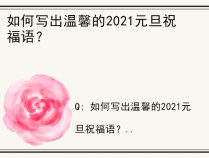 如何写出温馨的2021元旦祝福语？