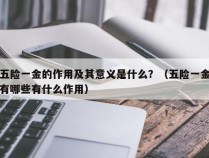 五险一金的作用及其意义是什么？（五险一金有哪些有什么作用）