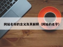 网站名称的含义及其解释（网站的名字）