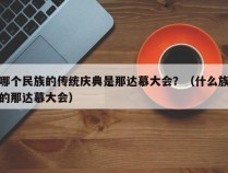 哪个民族的传统庆典是那达慕大会？（什么族的那达慕大会）