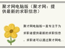 聚才网电脑版（聚才网：提供最新的求职信息）