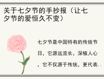 关于七夕节的手抄报（让七夕节的爱恒久不变）