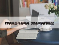 四字成语与齿有关（跟齿有关的成语）