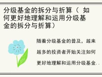 分级基金的拆分与折算（ 如何更好地理解和运用分级基金的拆分与折算）