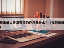 用米糠口香发覆面的作用是什么？（发酵米糠）