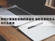 如何计算体形系数的表面积 体形系数的大小与什么有关