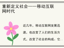 重新定义社会——移动互联网时代 