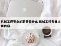 机械工程专业的职责是什么 机械工程专业主要内容