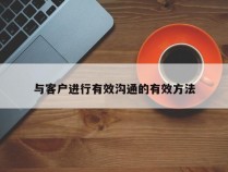 与客户进行有效沟通的有效方法