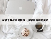 汉字个数与字词构成（汉字字与词的关系）