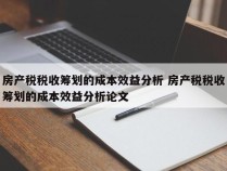 房产税税收筹划的成本效益分析 房产税税收筹划的成本效益分析论文