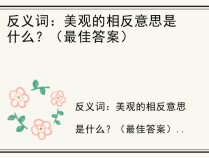 反义词：美观的相反意思是什么？（最佳答案）