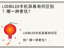 LCD和LED手机屏幕有何区别？哪一种更优？