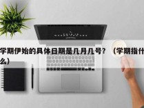 学期伊始的具体日期是几月几号？（学期指什么）