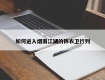 如何进入烟雨江湖的锦衣卫行列