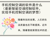 手机控制空调的软件是什么（最新智能空调控制软件，实现手机控制空调的梦想）