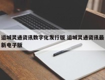 运城灵通资讯数字化发行版 运城灵通资讯最新电子版