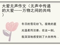 大爱无声作文（无声中传递的大爱——万物之间的共鸣）