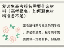 复读生高考报名需要什么材料（高考报名：如何避免材料准备不足）