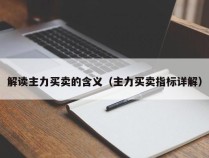 解读主力买卖的含义（主力买卖指标详解）