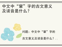 中文中“窜”字的古文意义及读音是什么？