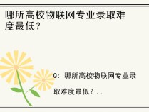 哪所高校物联网专业录取难度最低？