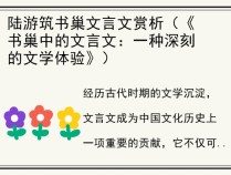 陆游筑书巢文言文赏析（《书巢中的文言文：一种深刻的文学体验》）