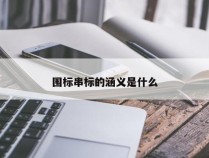 围标串标的涵义是什么