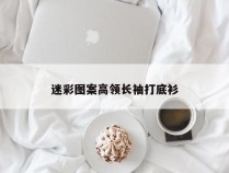 迷彩图案高领长袖打底衫