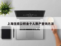 上海住房公积金个人账户查询方法