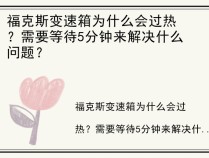 福克斯变速箱为什么会过热？需要等待5分钟来解决什么问题？