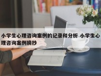 小学生心理咨询案例的记录和分析 小学生心理咨询案例摘抄