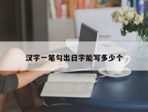 汉字一笔勾出日字能写多少个