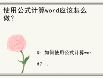 使用公式计算word应该怎么做？