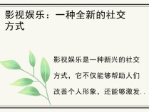 影视娱乐：一种全新的社交方式