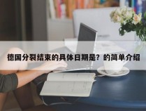 德国分裂结束的具体日期是？的简单介绍