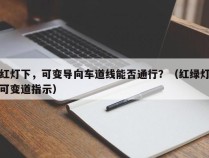 红灯下，可变导向车道线能否通行？（红绿灯可变道指示）