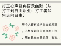 打工心声经典语录幽默（从打工到自由职业：打工者如何走向自由）