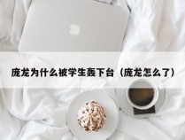 庞龙为什么被学生轰下台（庞龙怎么了）