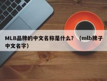 MLB品牌的中文名称是什么？（mlb牌子中文名字）